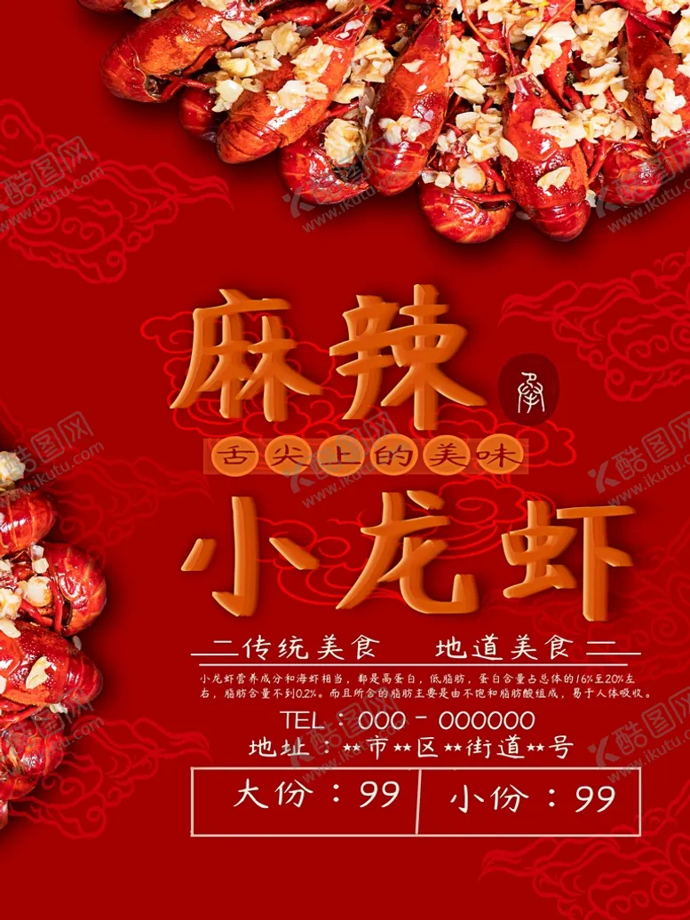 编号：64903109142153468320【酷图网】源文件下载-麻辣小龙虾