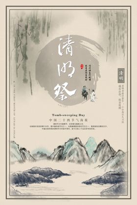 清明