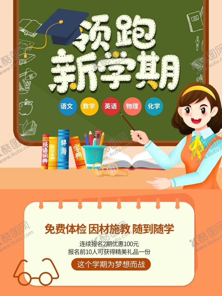 编号：81519501290248562448【酷图网】源文件下载-开学展板海报
