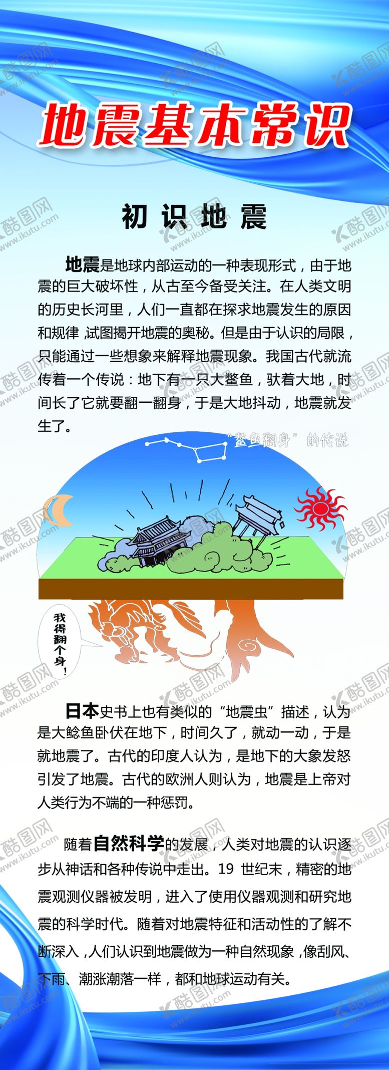 编号：95963009170752567511【酷图网】源文件下载-地震基本常识