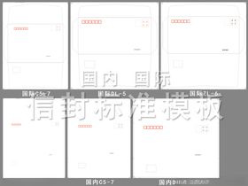 国际国内信封标准模板