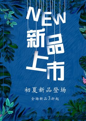 春夏促销