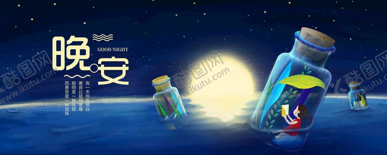 编号：64379810081936495491【酷图网】源文件下载-晚安banner
