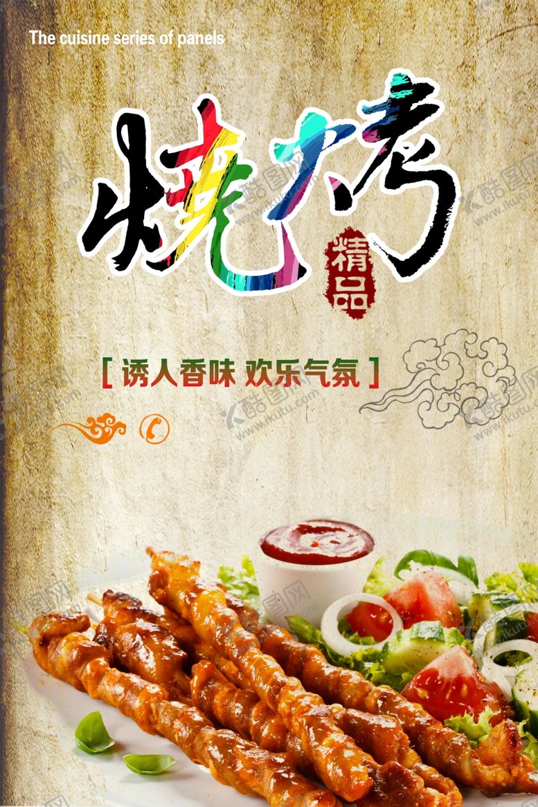 编号：81349801301325035607【酷图网】源文件下载-烧烤海报   