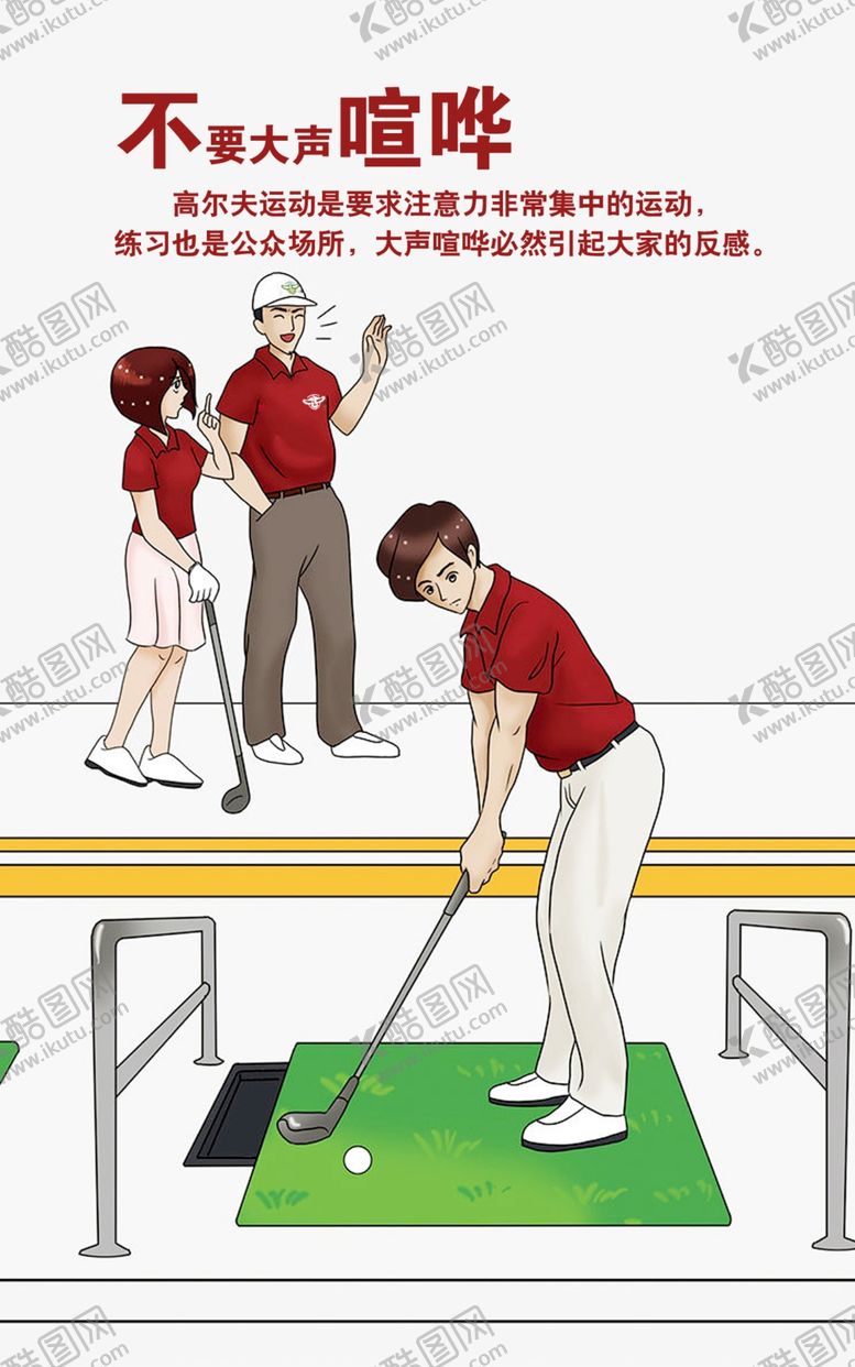 编号：76085309251804205091【酷图网】源文件下载-高尔夫禁止喧哗