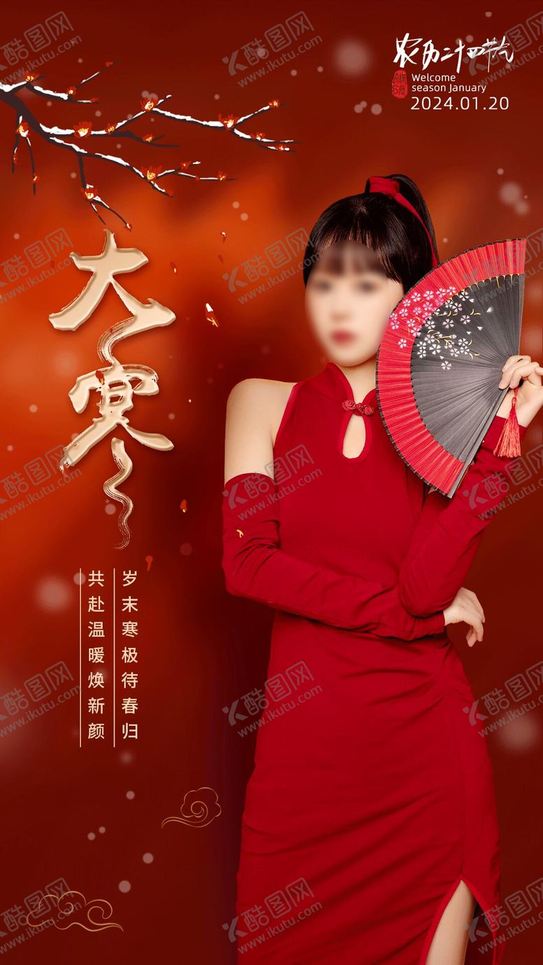 编号：27213501120109491531【酷图网】源文件下载-大寒节气移动端海报