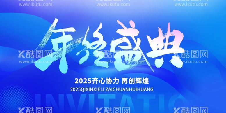 编号：54661303082106461246【酷图网】源文件下载-年会背景