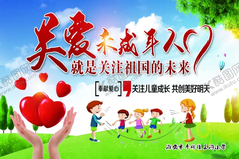 编号：59569206241454411385【酷图网】源文件下载-关爱未成年人