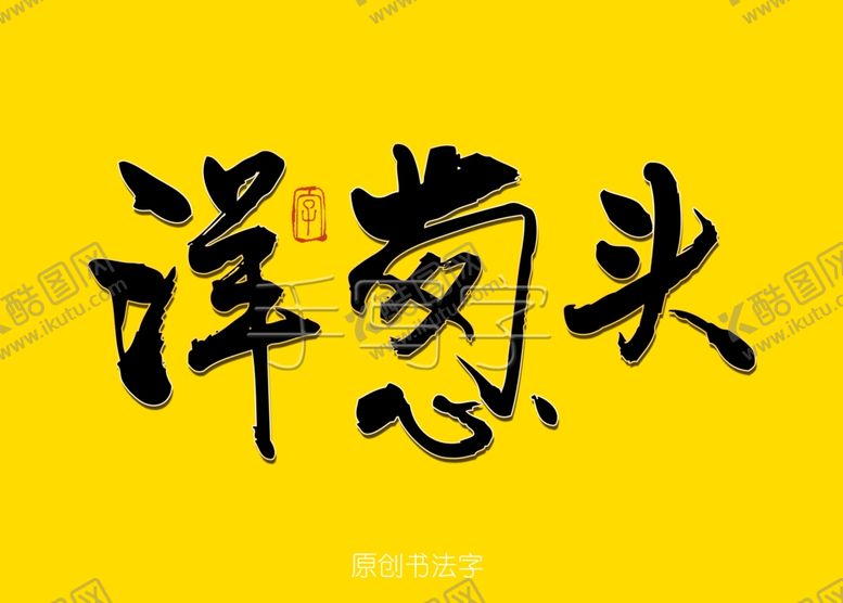 编号：57533309121228353244【酷图网】源文件下载-洋葱头书法字