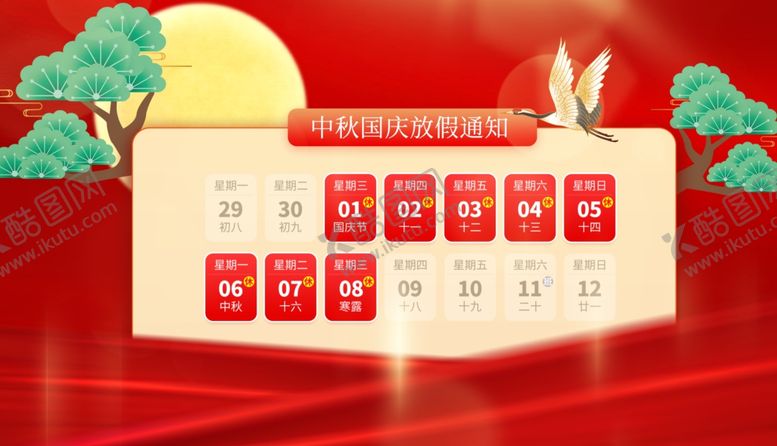 编号：67185810280109236060【酷图网】源文件下载-中秋国庆放假通知
