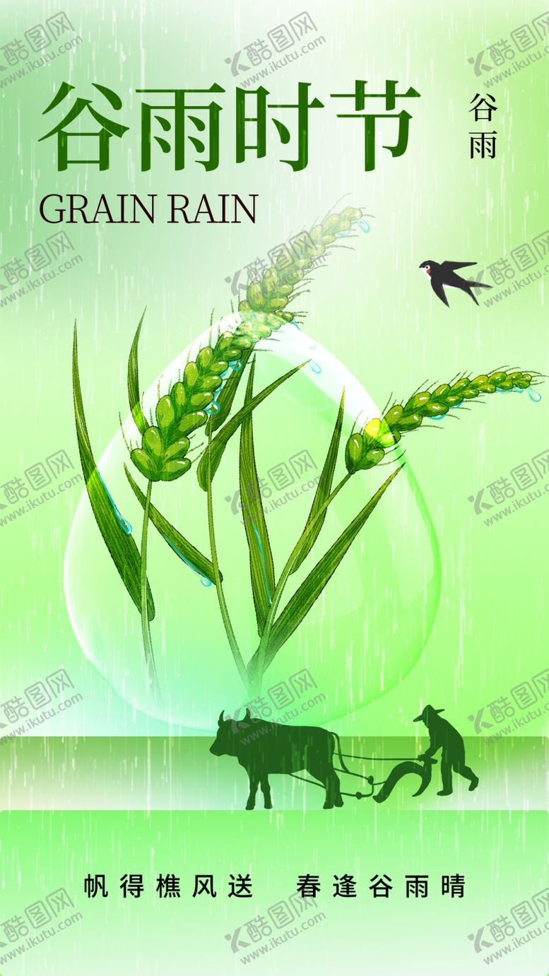 编号：95591504242025379501【酷图网】源文件下载-谷雨