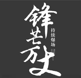 书法字锋芒万丈