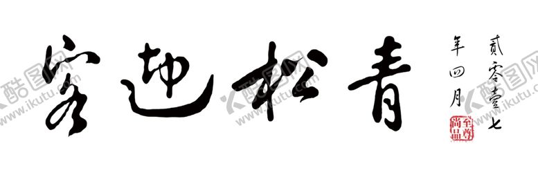 编号：20857209302254268016【酷图网】源文件下载-青松迎客