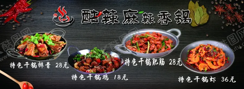 编号：10823207021928389877【酷图网】源文件下载-干锅菜单