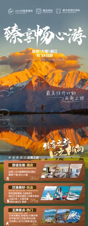 云南旅游丽江海报长图昆明