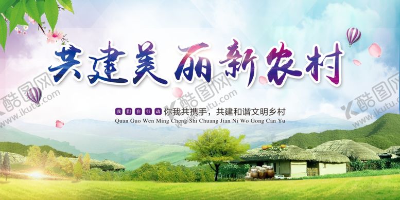 编号：50583809241241476666【酷图网】源文件下载-文明新农村创城乡村旅游