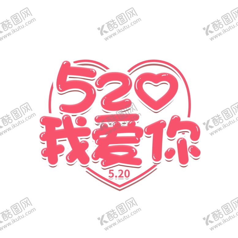 编号：54238205040133331563【酷图网】源文件下载-情人节
