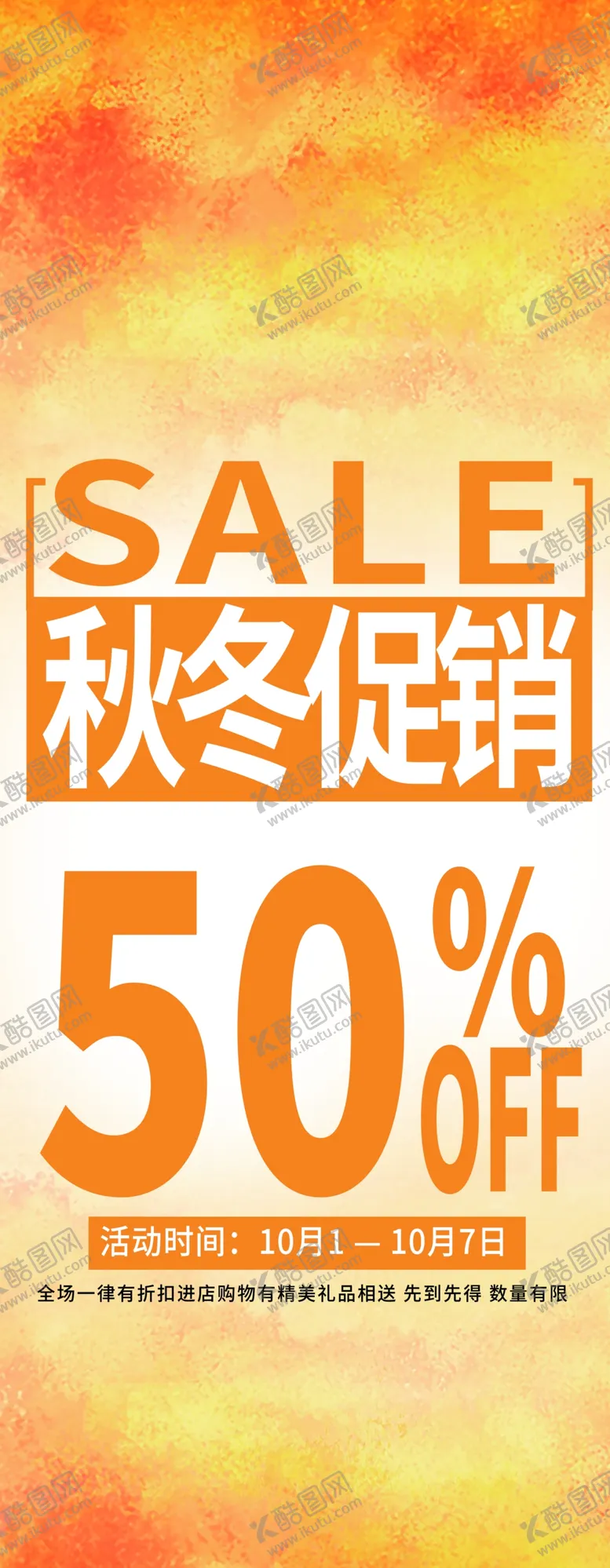 编号：23255702141855355004【酷图网】源文件下载-秋冬促销