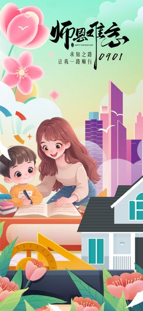 教师节海报开学季老插画公历日