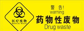 药物性废物