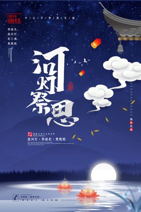 中元节海报