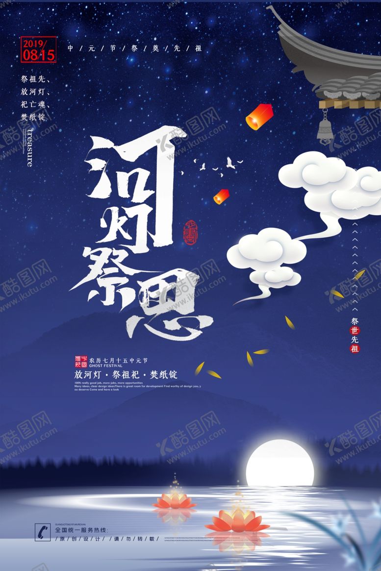 编号：89463005040041559748【酷图网】源文件下载-中元节海报