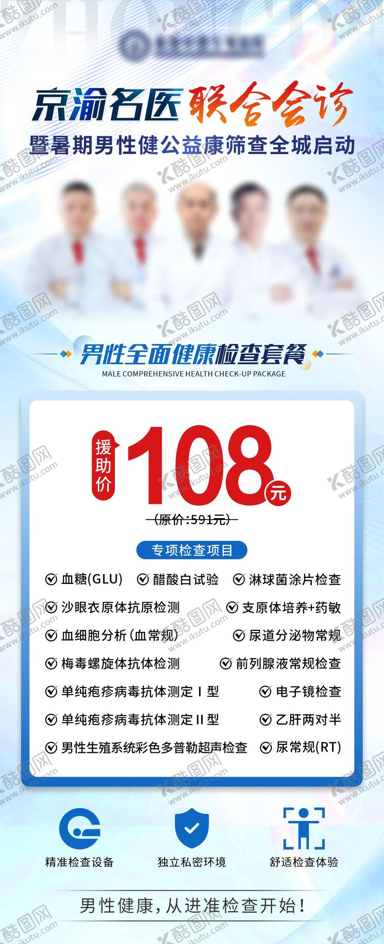 编号：30245507211412121100【酷图网】源文件下载-男科健康检查套餐