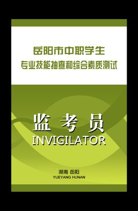 监考员证