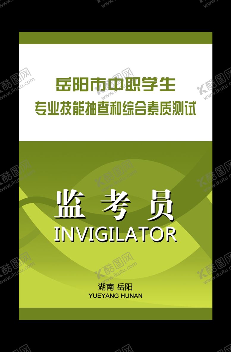 编号：47354606281125242621【酷图网】源文件下载-监考员证