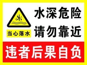 水深危险请勿靠近