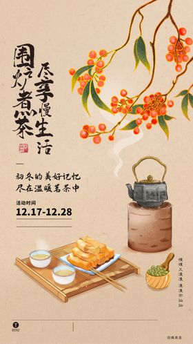 围炉煮茶