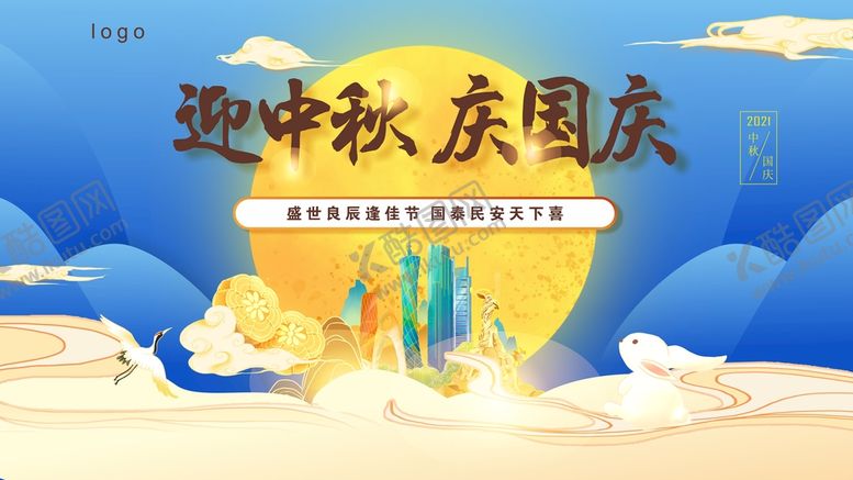 编号：87827002021816223301【酷图网】源文件下载-中秋国庆图片