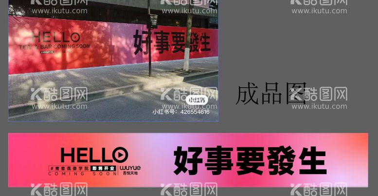 编号：83387011301258193418【酷图网】源文件下载-开业围挡海报展板