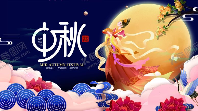 编号：82213510310150598368【酷图网】源文件下载-中秋佳节