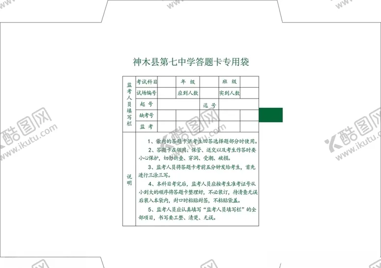 编号：28691605111342545191【酷图网】源文件下载-答题卡专用袋
