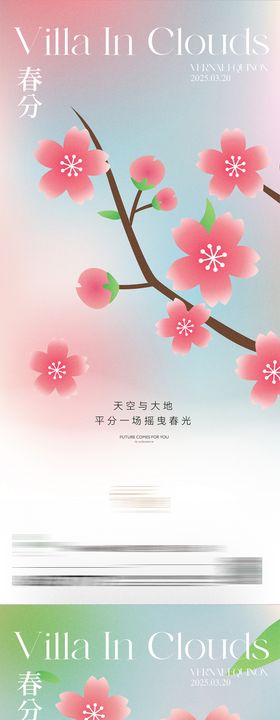 春分节气海报春天樱花