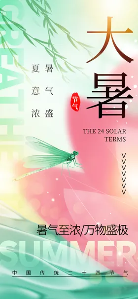 大暑海报设计素材节气节气