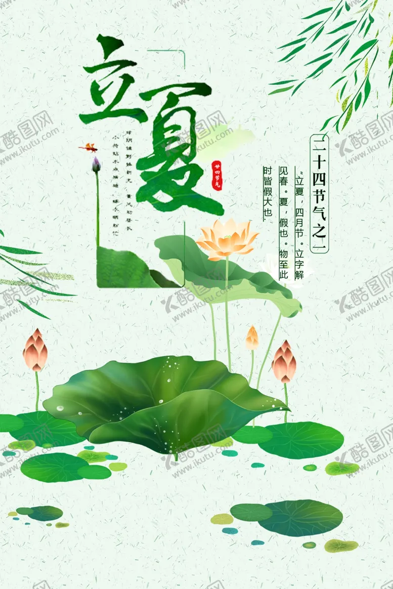 编号：49608006301035357271【酷图网】源文件下载-立夏
