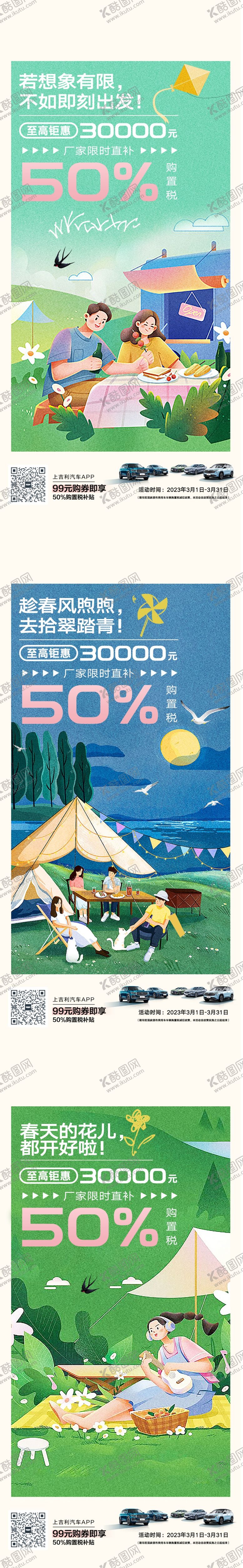 编号：37385912011645072676【酷图网】源文件下载-汽车露营春游自驾朋友圈宣传图