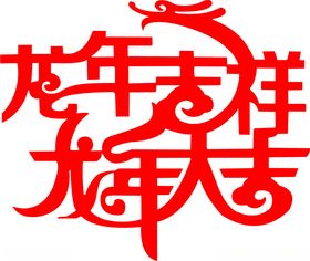 龙年吉祥