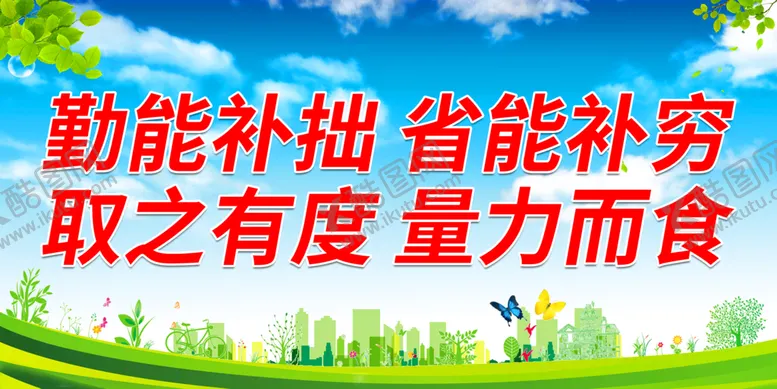 编号：68661110290946488262【酷图网】源文件下载-取之有度 量力而食