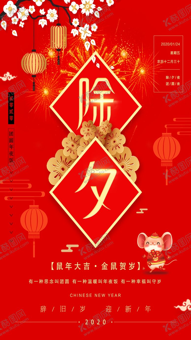 编号：20014110310321385003【酷图网】源文件下载-除夕