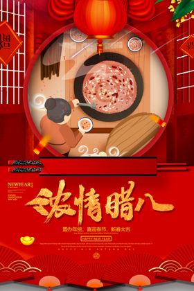 腊八节