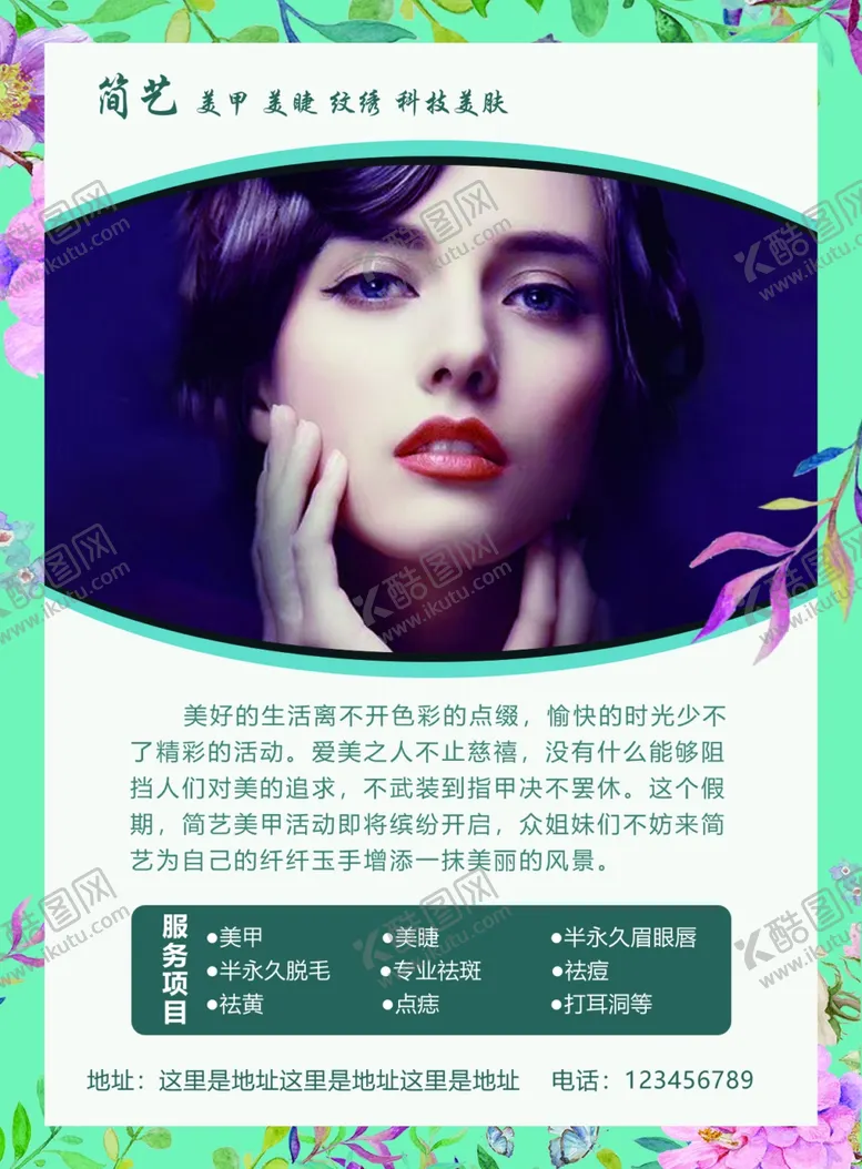 编号：49806006250019412280【酷图网】源文件下载-美容美甲美睫宣传单