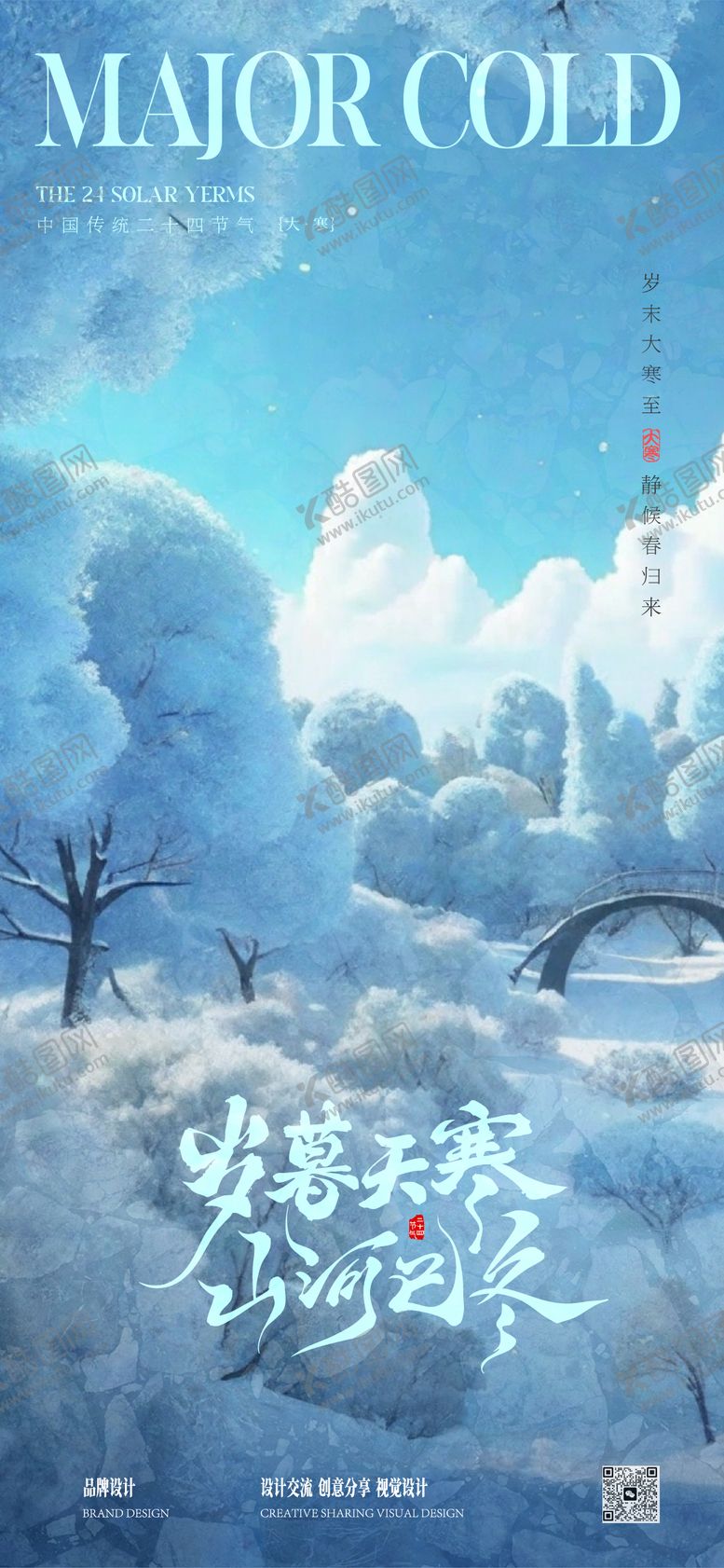 编号：53386601150204359198【酷图网】源文件下载-大寒大雪节气稿