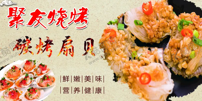 编号：39105209211558148209【酷图网】源文件下载-碳烤扇贝