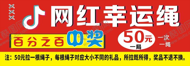 编号：99172910251225131182【酷图网】源文件下载-网红绳