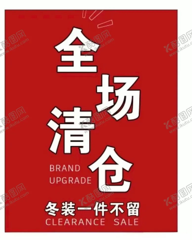 编号：62102402271438408000【酷图网】源文件下载-全场清仓
