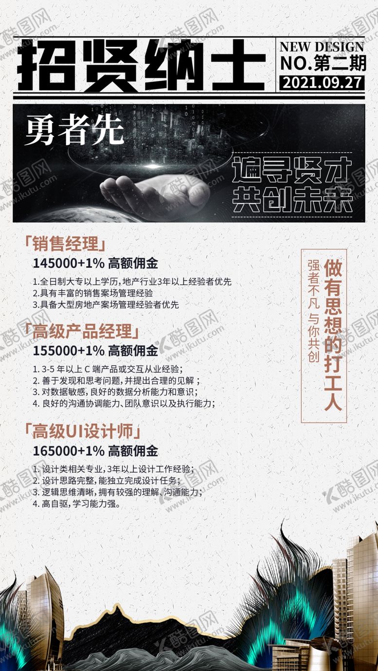 编号：49039701202359544278【酷图网】源文件下载-招聘海报