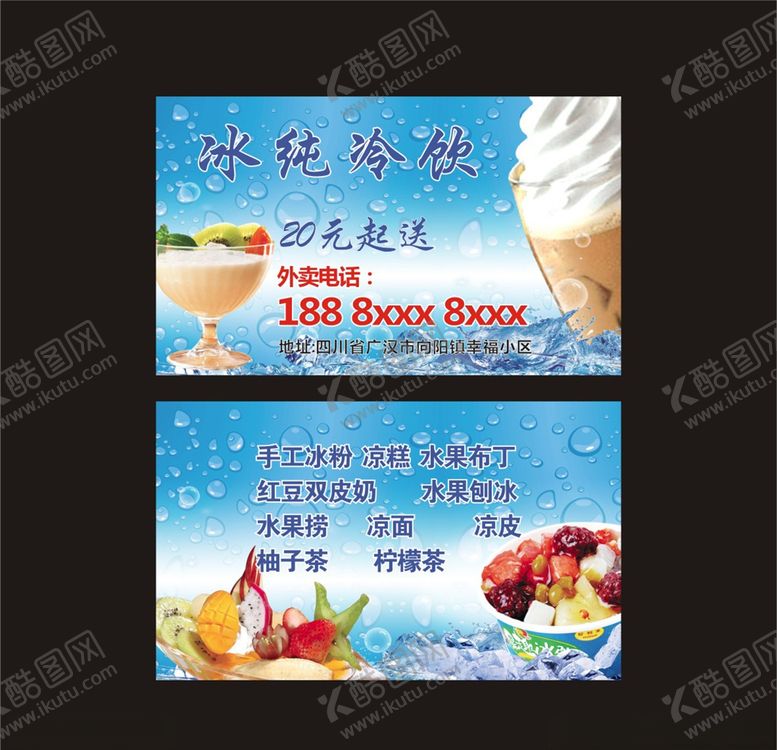 编号：44151306270854133791【酷图网】源文件下载-冰纯冷饮